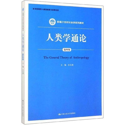 醉染图书人类学通论 第4版9787300277370