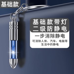 [补贴10%]人体静电释放器静电消除器车用除钥匙扣秋冬季神器防电静电笔防静