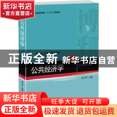 正版 公共经济学 郑万军主编 北京大学出版社 9787301257098 书籍