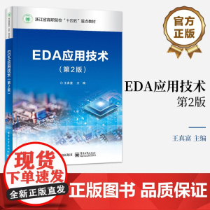 店 EDA应用技术 第2版第二版 设计二位二进制数乘法器讲解书籍 四路抢答器设计制作介绍书 浙江省高职院校十四五重点教材
