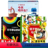 2.无货勿拍 [正版]3d镜面绘本今天吃什么 不可思议的彩虹 镜子里的马戏团益智游戏书儿童绘本3–6岁幼儿园绘本阅读亲子