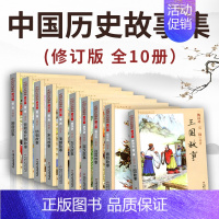 [10册]林汉达中国历史故事集 [正版]林汉达中国历史故事集珍藏版小学生课外阅读古代历史儿童文学书中国古代故事集三四五六