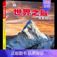 世界之最大百科[3本39元] [正版]写给中国儿童的百科全书8册植物动物军事科学宇宙太空百科全书小学生课外书阅读二三四五