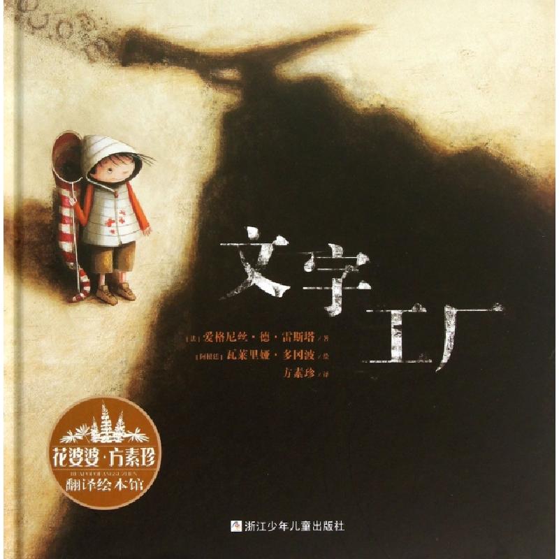 正版新书]文字工厂(精)/花婆婆方素珍翻译绘本馆(法)爱格尼丝·德
