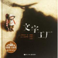 正版新书]文字工厂(精)/花婆婆方素珍翻译绘本馆(法)爱格尼丝·德