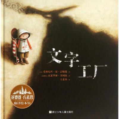 正版新书]文字工厂(精)/花婆婆方素珍翻译绘本馆(法)爱格尼丝·德