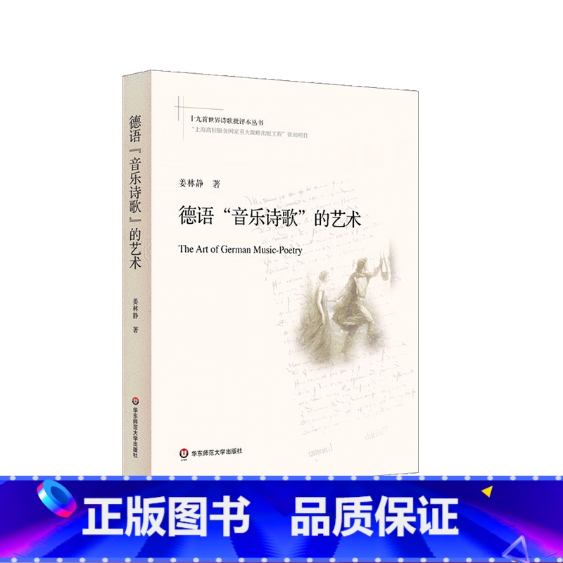 [正版]德语"音乐诗歌"的艺术 姜林静 著 十九首世界诗歌批评本丛书 诗歌鉴赏 精读 马丁 路德 歌德 席勒 海涅