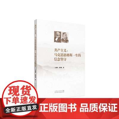 共产主义:马克思恩格斯一生的信念坚守 王盛辉 山东人民出版社 正版书籍