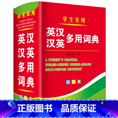 [正版]双色 新英汉汉英大词典 英汉汉英小词典 字典英语初高中小学生学习中英文互查工具书教辅音标英译汉汉译英双译解 学