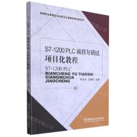 [N]S7-1200PLC编程与调试项目化教程(高等职业教育自动化类专业课程改革创新教材)-9787568285513