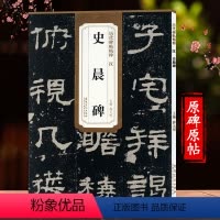 [正版]史晨碑 隶书毛笔字帖入门书法练习 初学者入门成人学生练字临摹古帖字帖范本书籍历代碑帖精粹 史晨碑字帖隶书