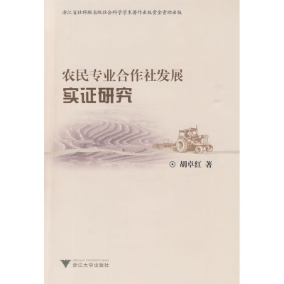 [M]农民专业合作社发展实证研究-9787308069892