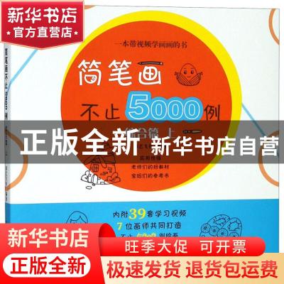 正版 简笔画不止5000例:上:综合篇 彩艺飞鱼编著 辽宁美术出版社