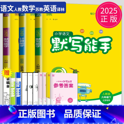 [正版]2025新版默写能手六年级下册计算能手六下全套人教版RJ苏教版SJ译林江苏小学6年级下学期语文数学英语同步训练口