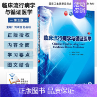 临床流行病学与循证医学 [正版]临床流行病学与循证医学 第5版第五版人卫9版本科西医临床医学第九轮五年制药理学病理生理学