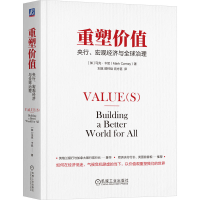 正版新书]重塑价值 央行、宏观经济与全球治理(加)马克·卡尼 著