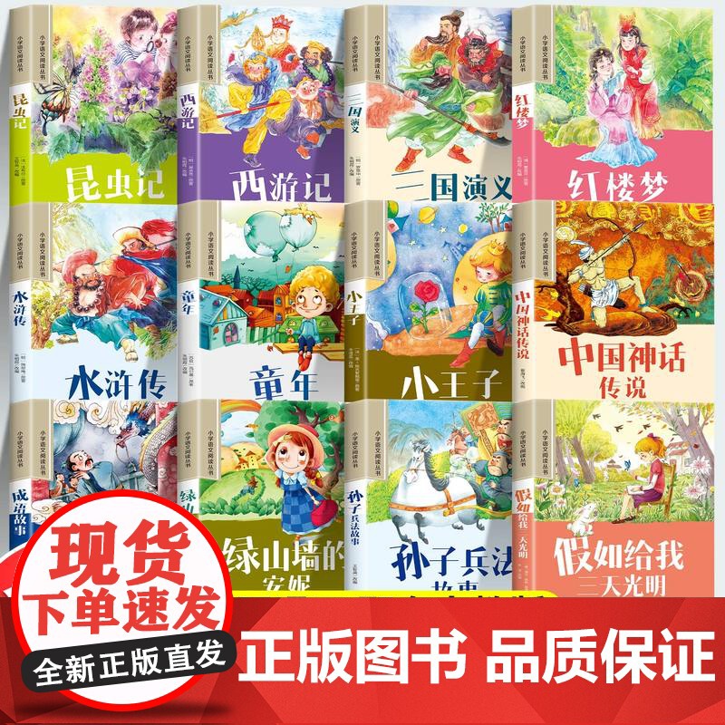 [任意选购]小学生阅读课外书籍彩图注音正版西游记四大名著童年小王子中国神话传说孙子兵法山海经唐诗三百首成语故事快乐读书吧