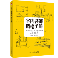 [M]室内装饰风格手册-9787519824235