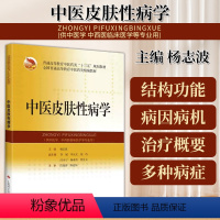 [正版]中医皮肤性病学中医皮肤性病学的发展简史中医皮肤性病学基础病毒性皮肤病杨志波主编中医书9787547849071