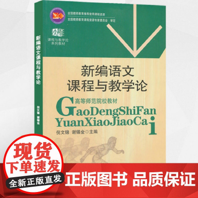 新编语文课程与教学论/倪文锦 2006年6月第1版 04579 华东师范大学出版社9787561746875[商城正版]