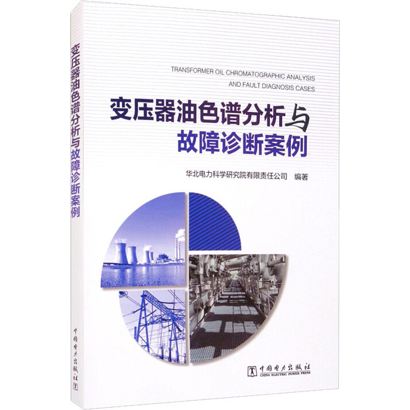 醉染图书变压器油色谱分析与故障诊断案例9787519858704