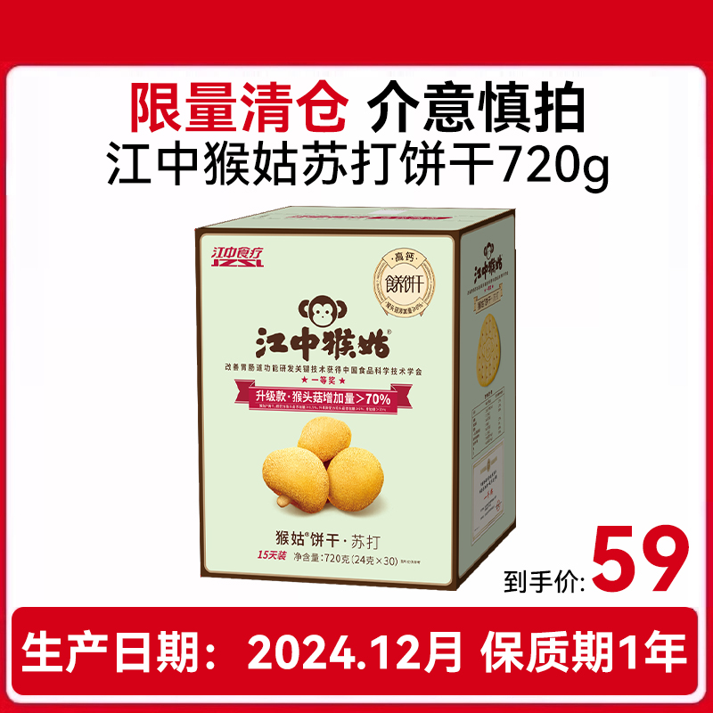 江中食疗江中猴姑苏打饼干 720g(30包)15天装 咸味 营养早餐猴头菇饼干点心休闲零食