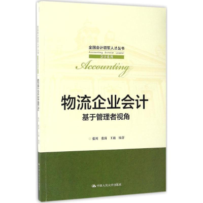 [M]物流企业会计-9787300235820