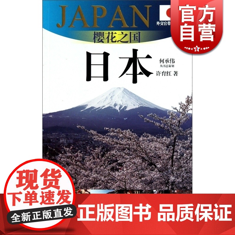 樱花之国-日本(外交官带你看世界) 许育红 旅游 正版图书籍 上海锦绣文章 上海故事会 世纪出版