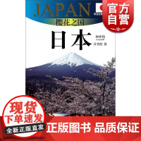 樱花之国-日本(外交官带你看世界) 许育红 旅游 正版图书籍 上海锦绣文章 上海故事会 世纪出版