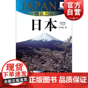 樱花之国-日本(外交官带你看世界) 许育红 旅游 正版图书籍 上海锦绣文章 上海故事会 世纪出版