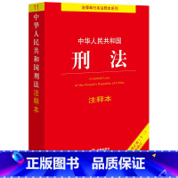 刑法注释本 [正版]2024新版中华人民共和国刑法注释本 根据刑法修正案十二全新修订中国刑法典条文注释关联法规法律出版社