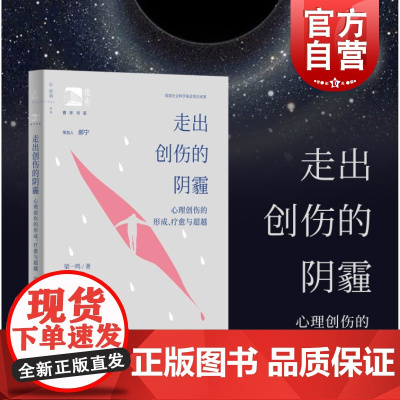 走出创伤的阴霾心理创伤的形成疗愈与超越 俊秀青年书系上海教育出版社合理看待创伤经历理解影响走出阴霾