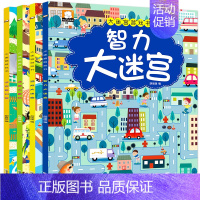 [正版]智力大迷宫大冒险游戏书全4册儿童迷宫书幼儿走迷宫3-4-5-6到7-8-9-10-12岁宝宝专注力训练书籍逻辑思