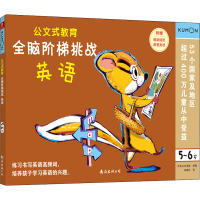 音像全脑阶梯挑战 英语 5-6岁日本公文出版