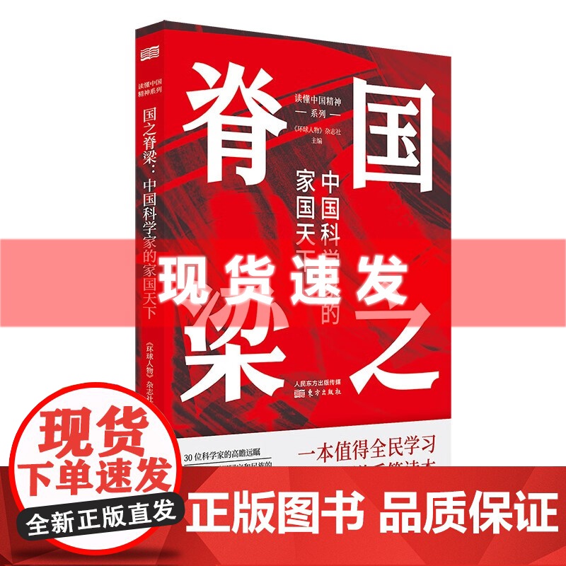书 国之脊梁 中国科学家的家国天下 入选韬奋基金会全民阅读促进会、北京市科学技术协会主办的“科学家(精神)