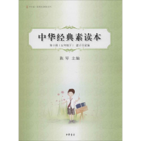 [M]中华经典素读本 第10册(5年级下) 诸子百家编-9787101086119