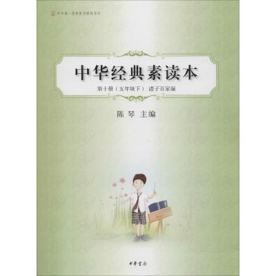 [M]中华经典素读本 第10册(5年级下) 诸子百家编-9787101086119