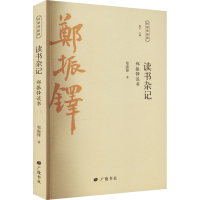 正版新书]读书杂记 郑振铎谈书郑振铎9787555418276