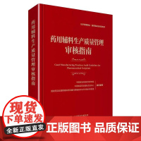 药用辅料生产质量管理审核指南 中国医药科技出版社9787521436976