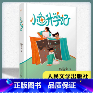 小鱼升学记 [正版]小鱼升学记 2023假期 四五六年级阅读课外书 陈蔚文 儿童成长文学作品书 家庭升学辛酸小升初 小学