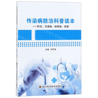 [M]传染病防治科普读本--肝炎艾滋病结核病流感-9787536494930
