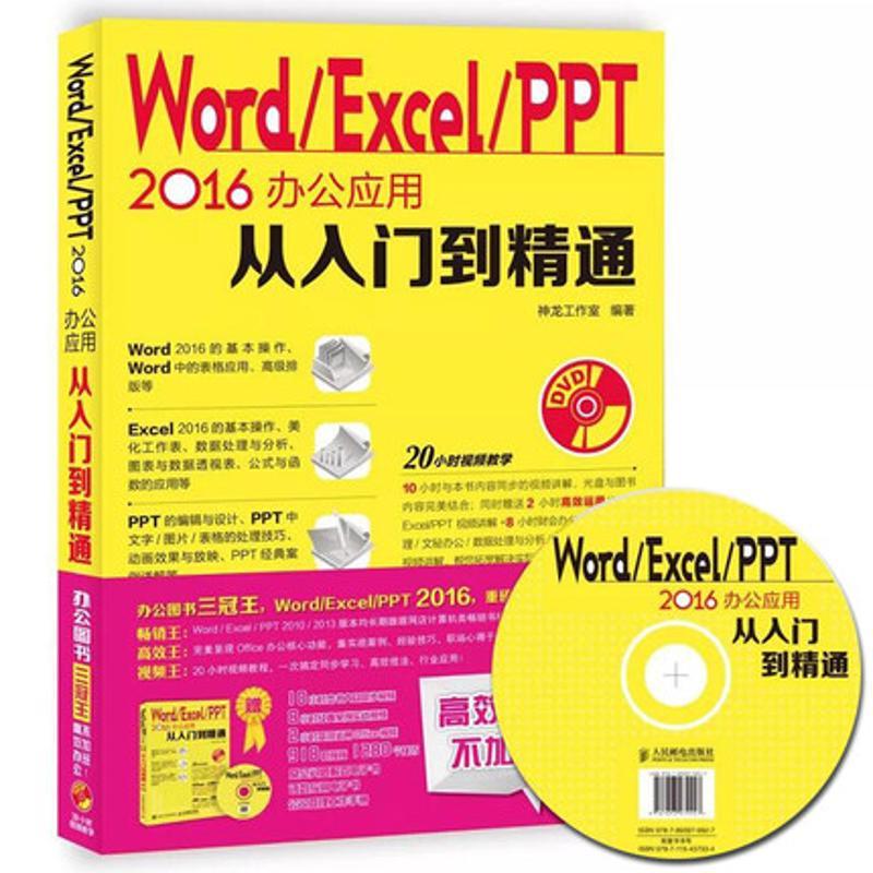 正版新书]Word/Excel/PPT 2016办公应用从入门到精通神龙工作室9