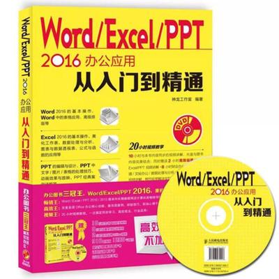 正版新书]Word/Excel/PPT 2016办公应用从入门到精通神龙工作室9