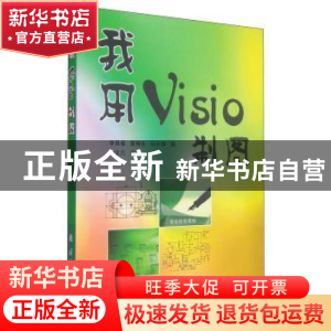 正版 我用Visio制图 李昌福,黄翔东,马长坤 国防工业出版社 97871
