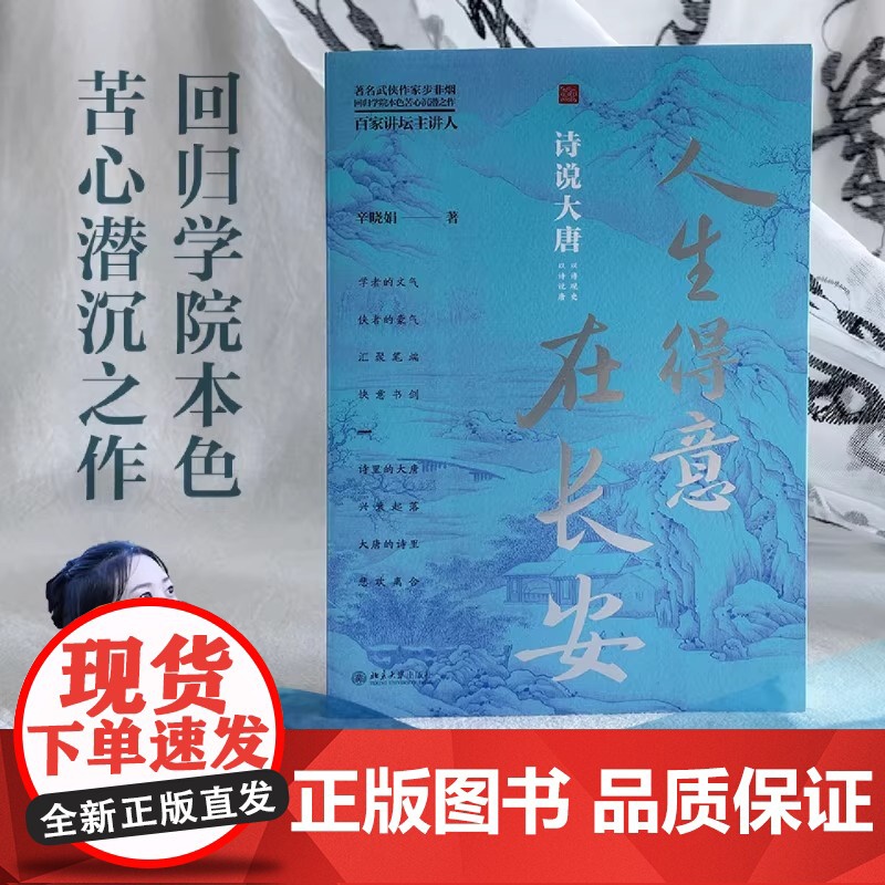 [签名版]人生得意在长安:诗说大唐 著名武侠作家步非烟回归学院本色苦心潜沉之作 以诗观史 北京大学出版社 正版书籍