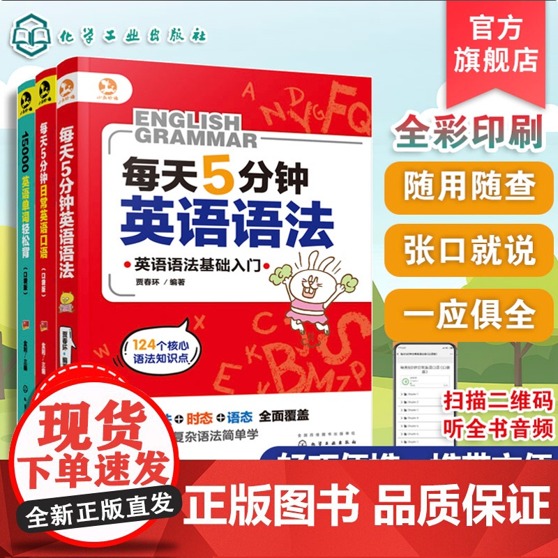 3册 每天5分钟英语语法 15000英语单词轻松背 每天5分钟日常英语口语 日常交际英语口语自学英语教材 初学者速成教材