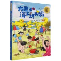 [N]方果子之海上玩具鸭/周锐幽默精品系列-9787572219665