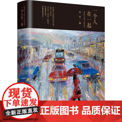 [店正版]一个人在一起 林乔 著 人生重要的是一起 而不是几个人 就算拥抱孤单也能搂到陪伴 文学读物 散文随笔书信