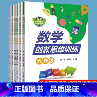 数学创新思维训练 1-6年级 小学通用 [正版]任选 数学创新思维训练 一二三年级四五六年级小学生123456奥数强化训