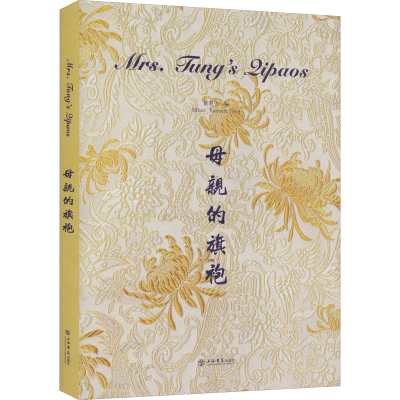 醉染图书母亲的旗袍9787545820997